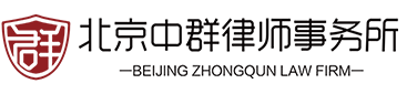 北京中群律师事务所